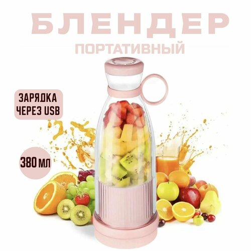 Беспроводной портативный блендер для смузи коктейлей детского питания 420мл белый 59900₽