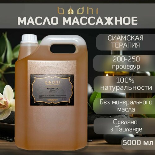 Масло для тела Bodhi массажное 100% натуральное, Сиамская Терапия 5 л