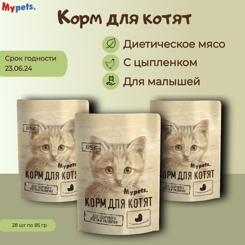 Полноценный корм для котят Mypets с цыпленком, 85 г * 28 шт mypets влажный корм для котят полноценный с цыпленком в паучах 85 г
