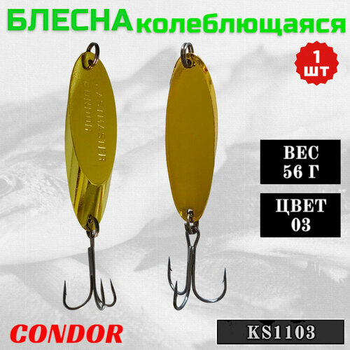 Блесна Condor колеблющаяся KS1103, вес 56 гр цвет 03 золото