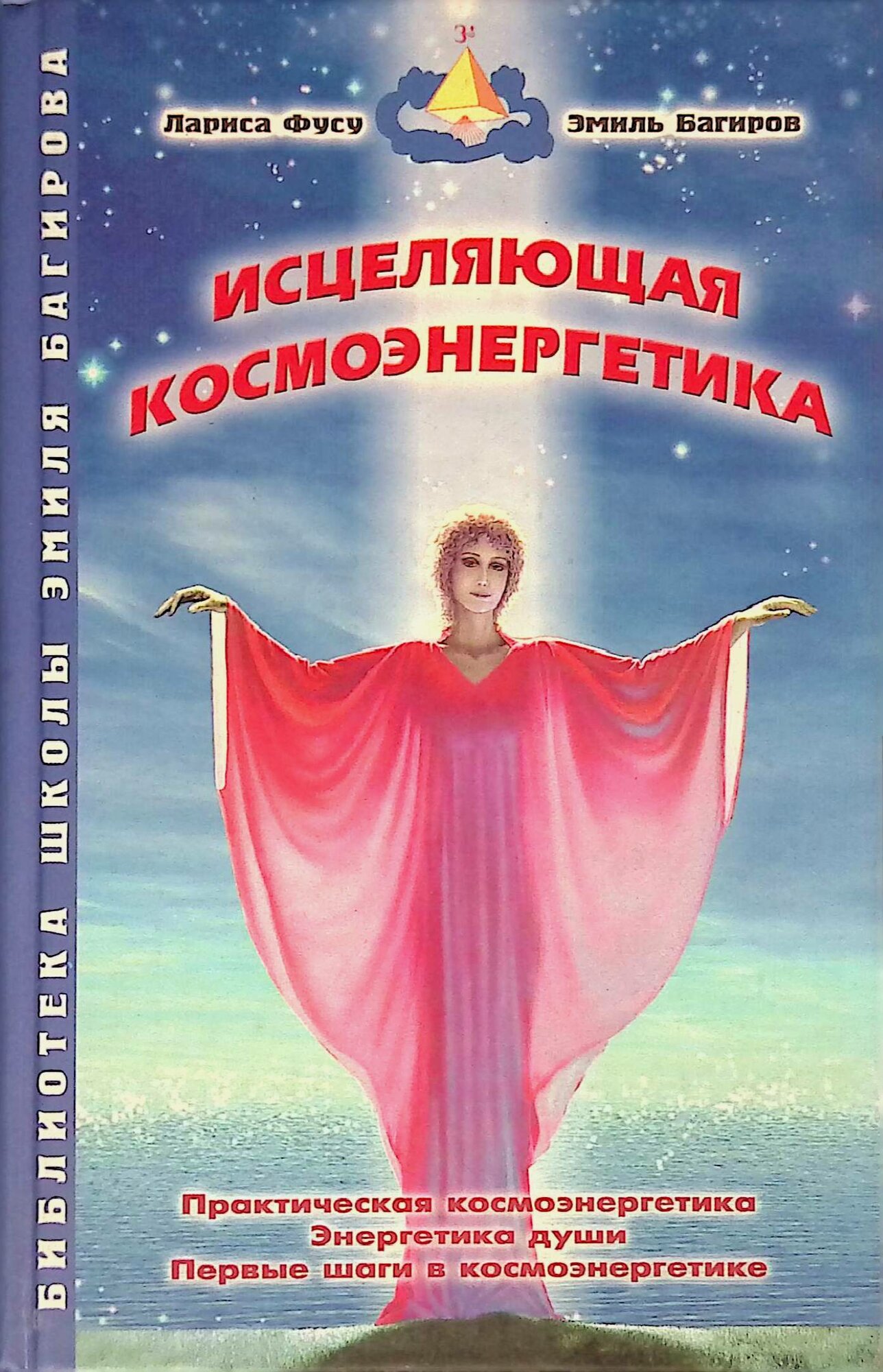Исцеляющая космоэнергетика. Практическая космоэнергетика, энергетика души, первые шаги - фото №4