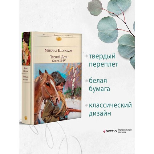 Тихий Дон. Книги III-IV
