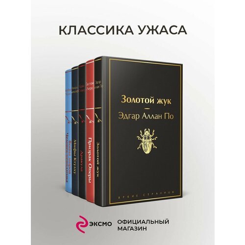 100 захватывающих историй любви Классика ужаса (комплект из 5 книг: Золотой жук, Призрак