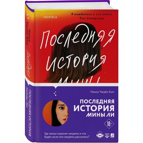 Последняя история Мины Ли