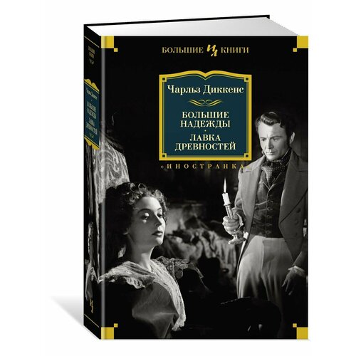Большие надежды Лавка древностей 3708₽