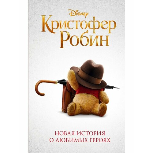 blu ray видеодиск nd play прощай кристофер робин Кристофер Робин