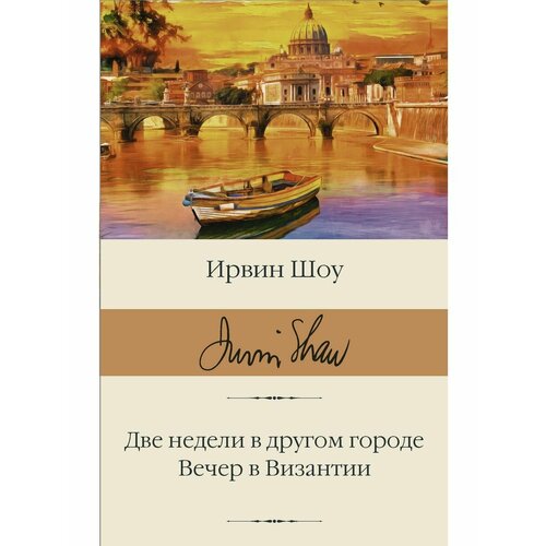 Две недели в другом городе. Вечер в Византии ирвин шоу две недели в другом городе