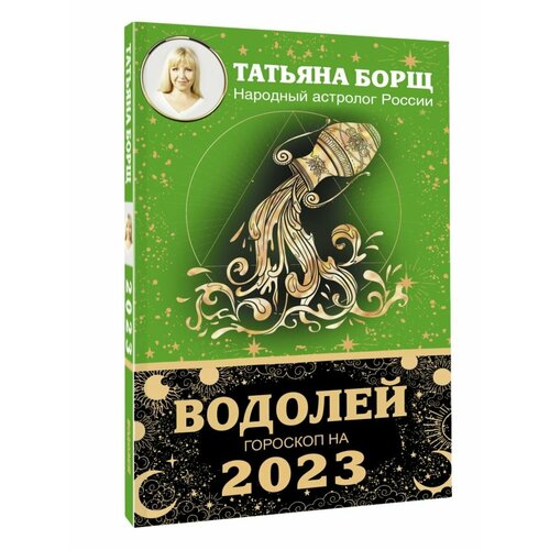 Водолей. Гороскоп на 2023 год календарь карманный на 2023 год гороскоп