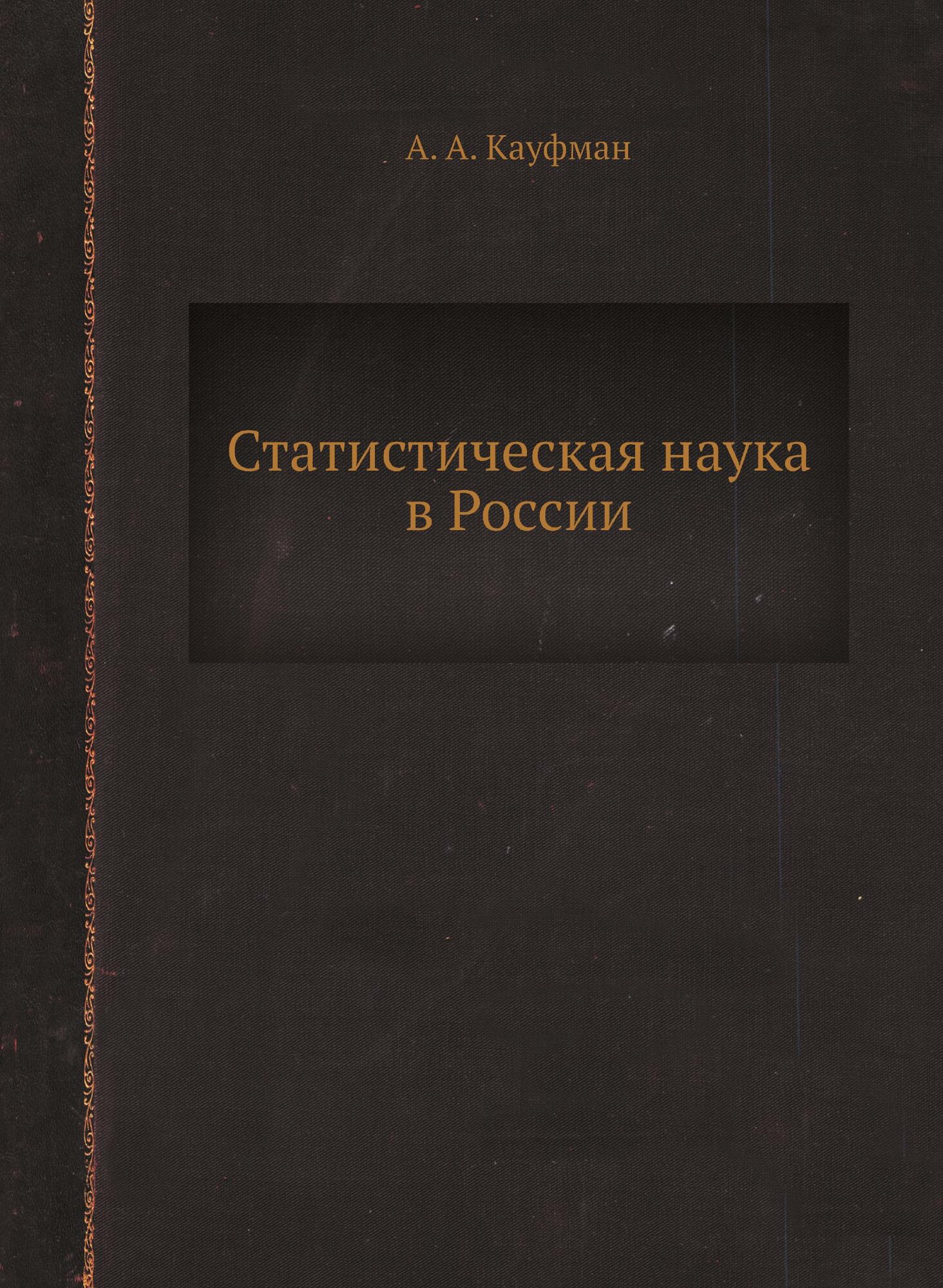 Статистическая наука в России