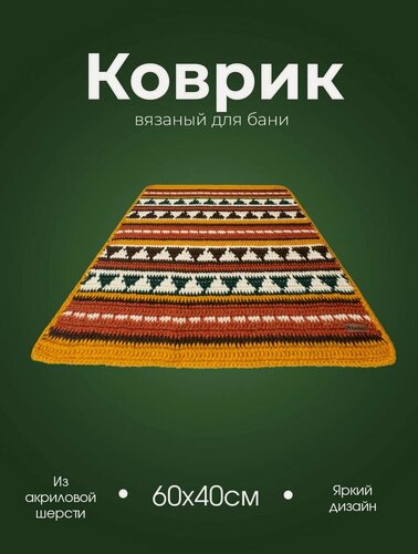 Изображение товара Коврик для бани и сауны вязаный из акриловой шерсти Woodson орнамент 3 с разноцветным рисунком орнаментом, размер банного коврика 60х40 см
