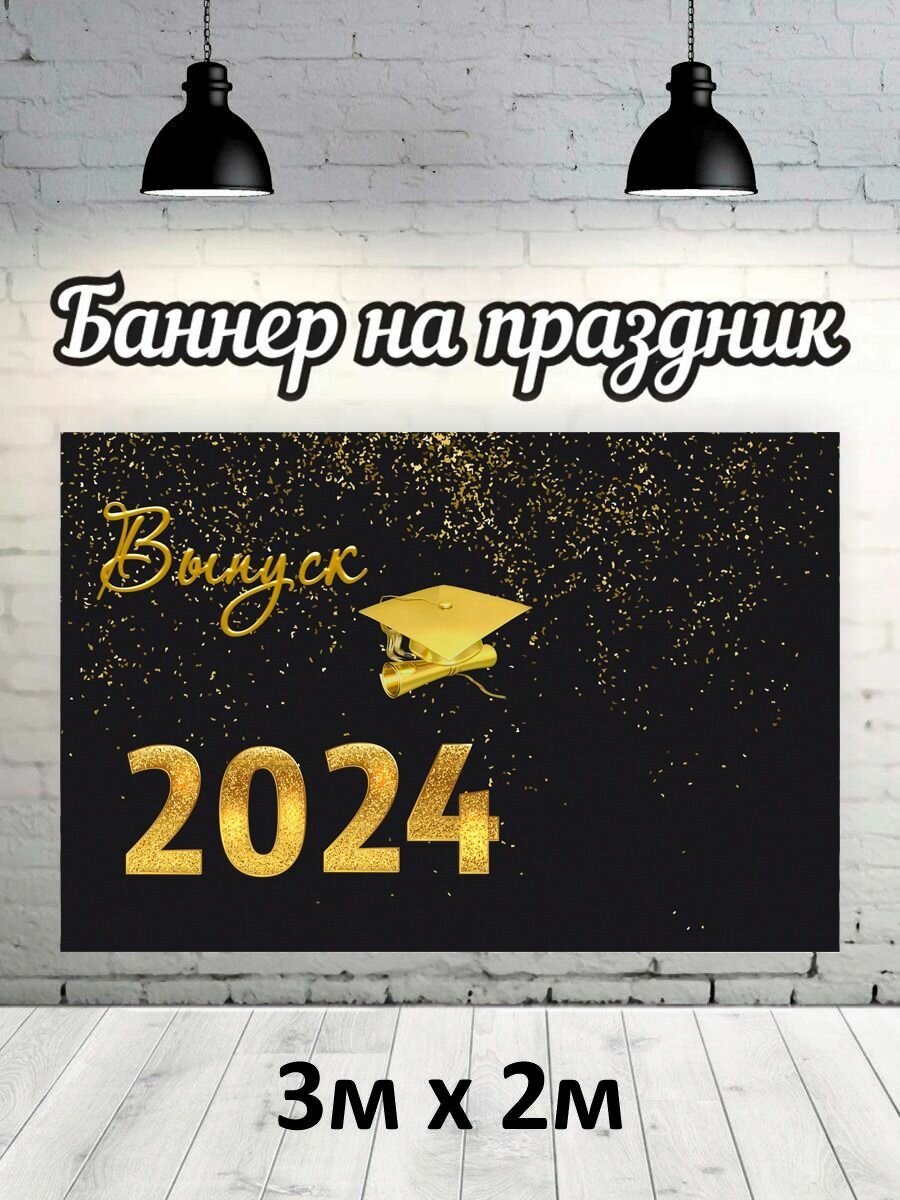 Фотофон на выпускной 2024 г, баннер, фон для фотозоны