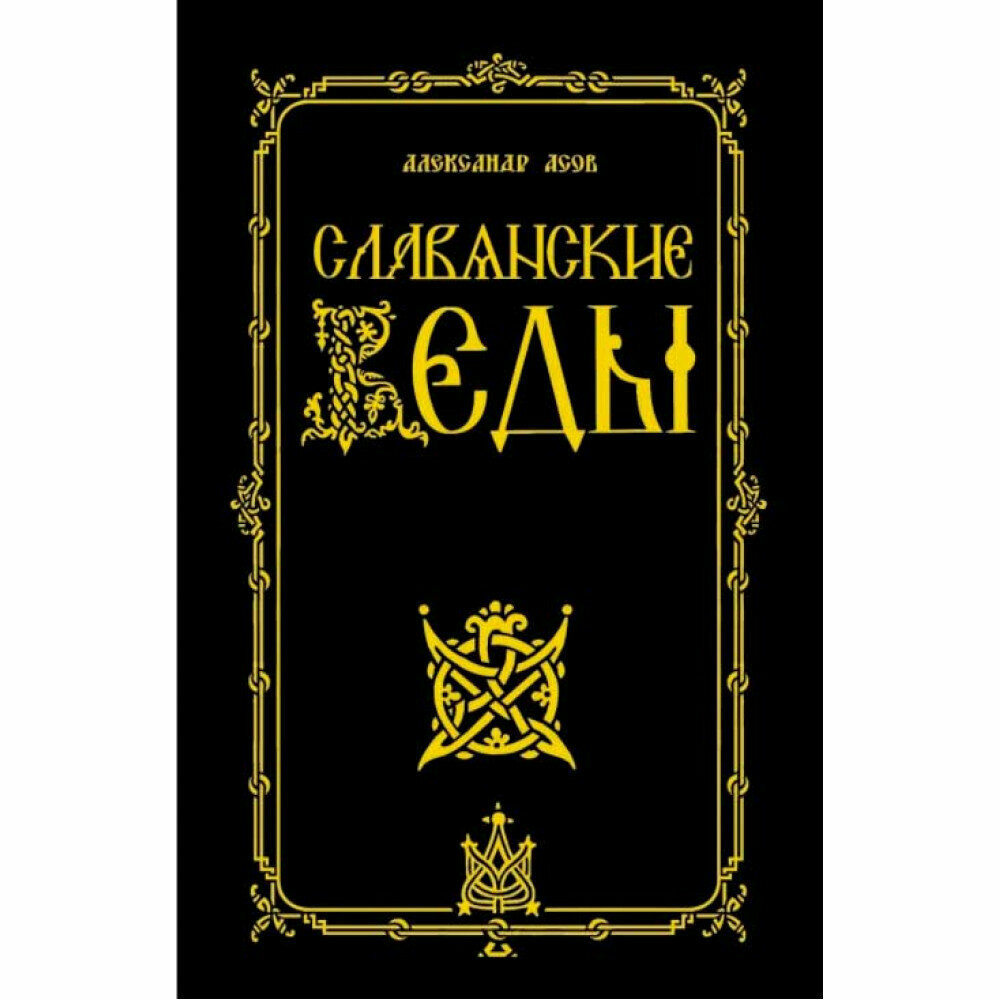 Славянские Веды (Асов Александр Игоревич) - фото №3