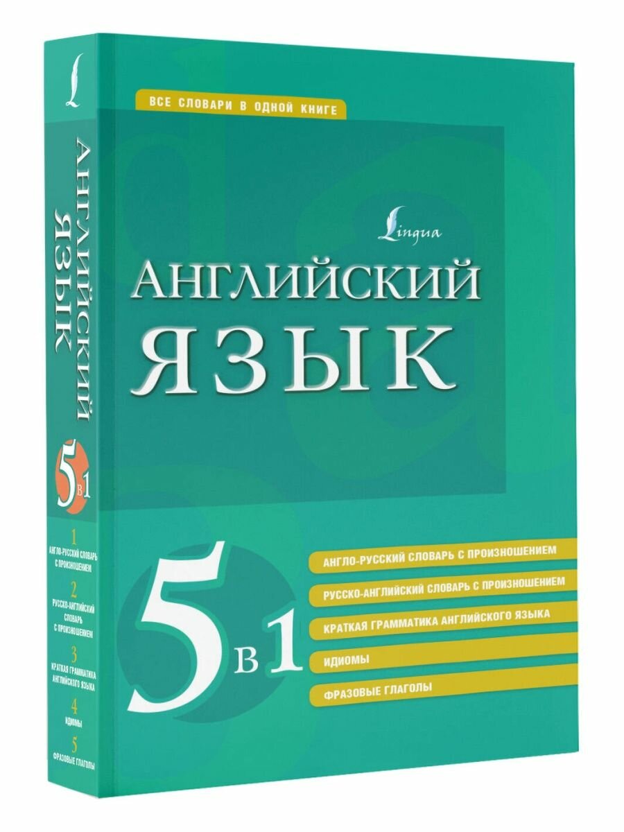 Английский язык 5 в 1. Англо-русский и русско-английский словари с произношением, краткая грамматика - фото №3