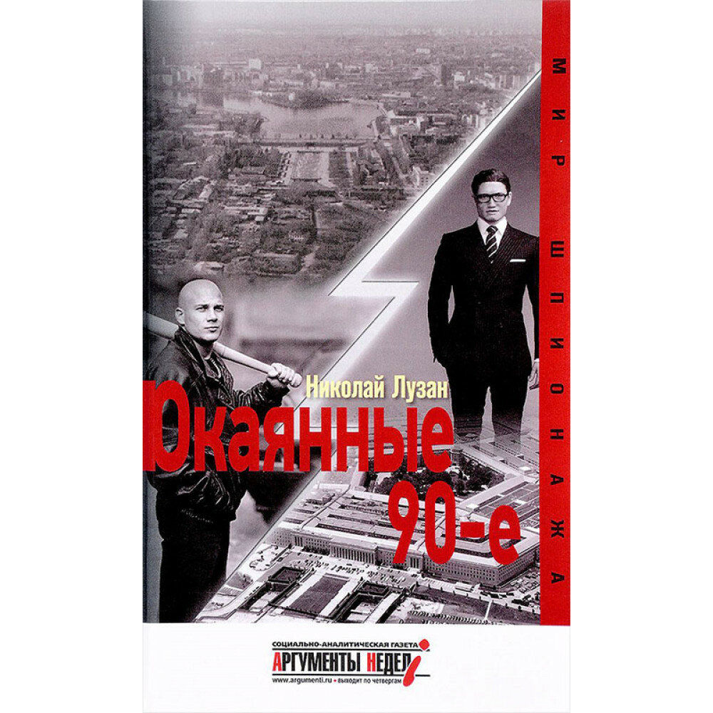 Окаянные 90-е (Лузан Николай Николаевич) - фото №6
