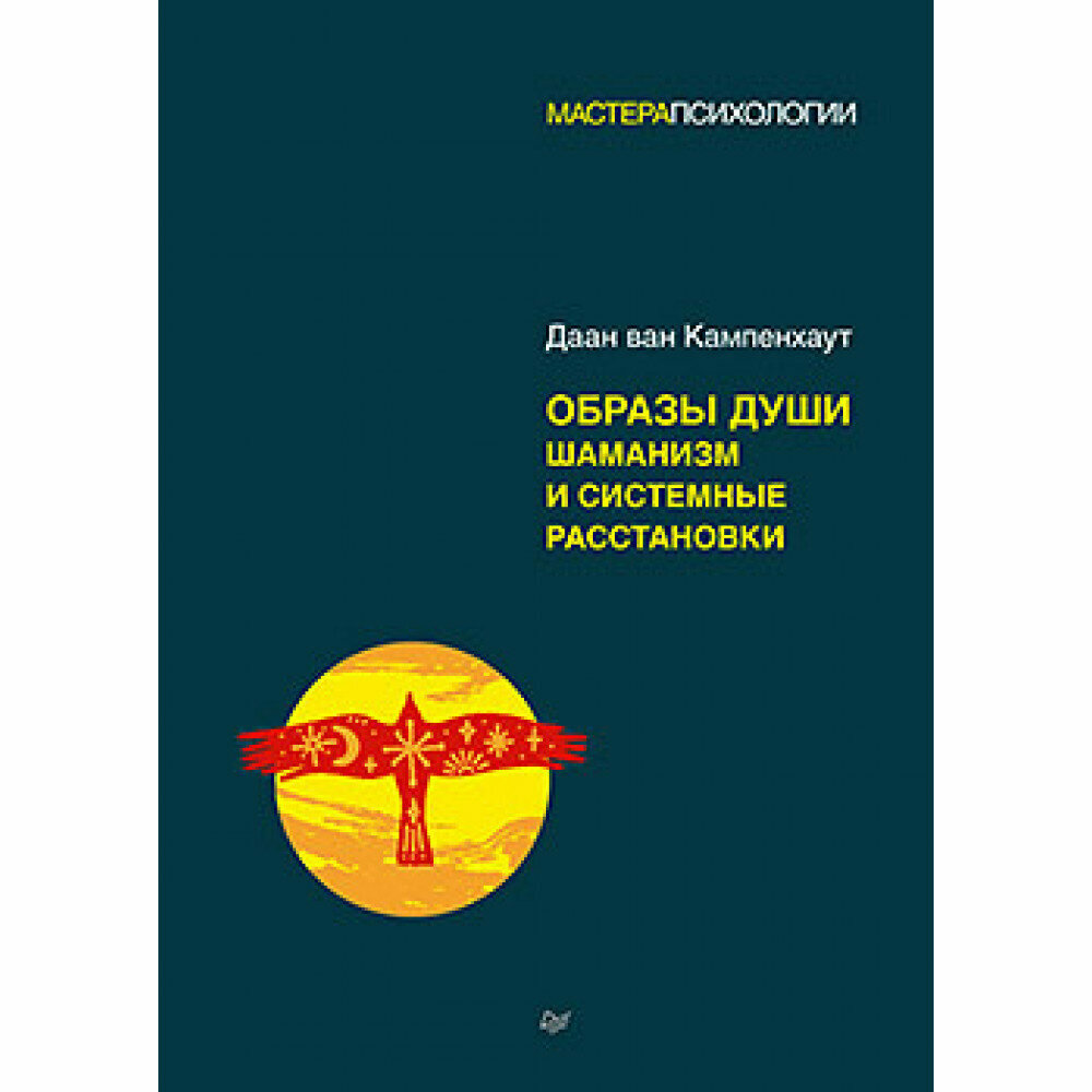 Образы души. Шаманизм и системные расстановки - фото №6