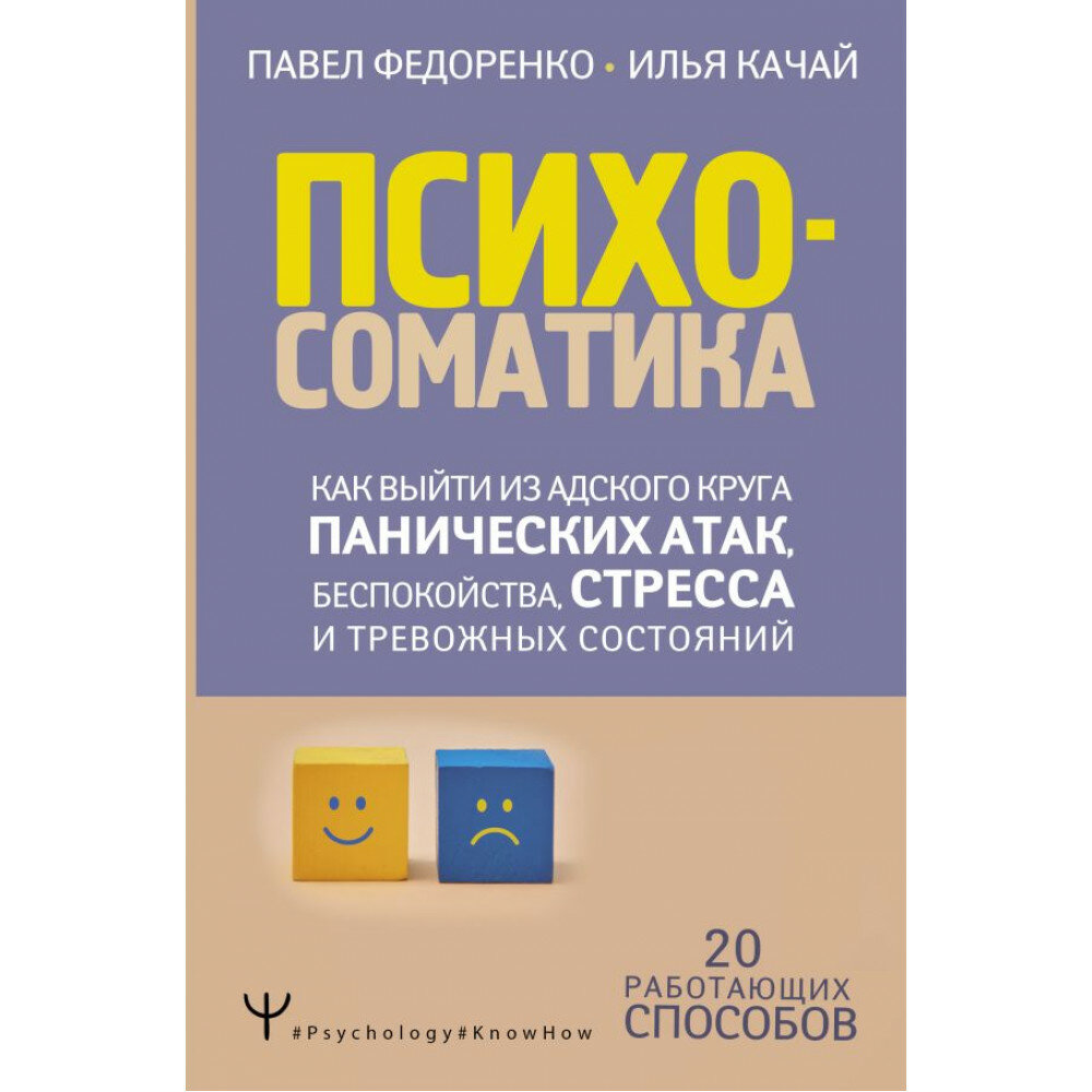 Психосоматика: как выйти из адского круга панических атак, беспокойства, стресса и тревожных состояний. 20 работающих способов - фото №3