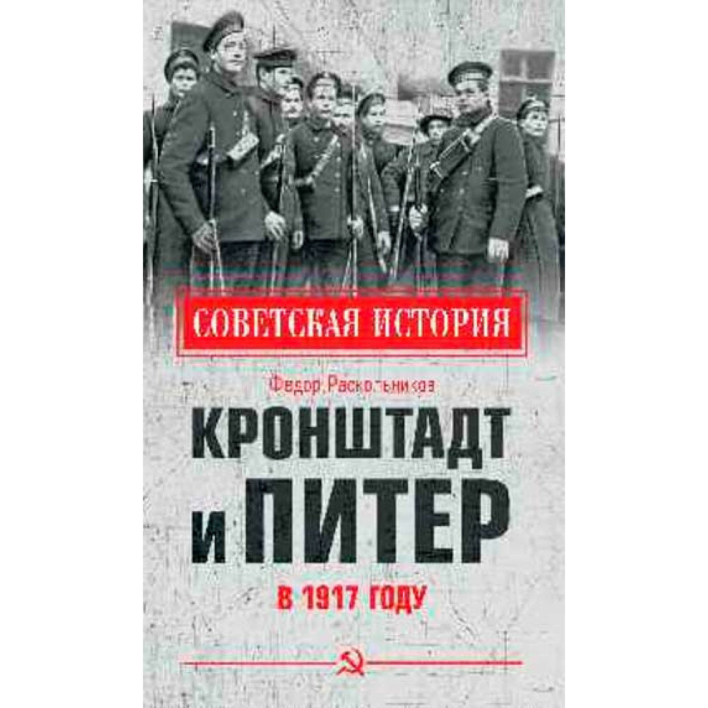 Кронштадт и Питер в 1917 году. Раскольников Ф. Ф.