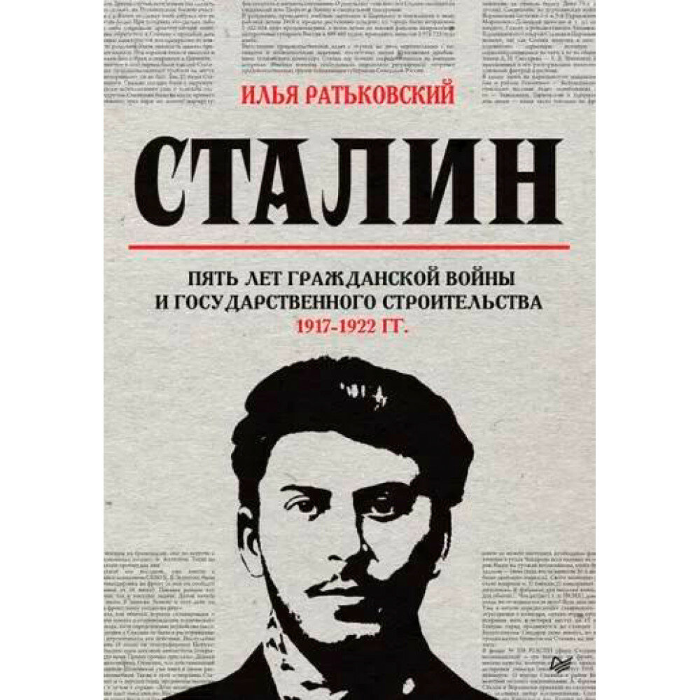 Сталин. Пять лет Гражданской войны и государственного строительства. 1917-1922 гг. - фото №5