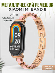 Металлический ремешок Mi Band 8, розовое золото