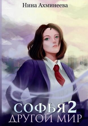 Софья. Другой мир 2 (Ахминеева Нина) - фото №2