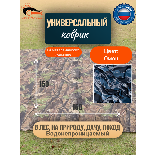 Водонепроницаемый универсальный коврик Туристический коврик Для отдыха на природе похода металлические колышки в комплекте 15-15 м Омон 1200₽