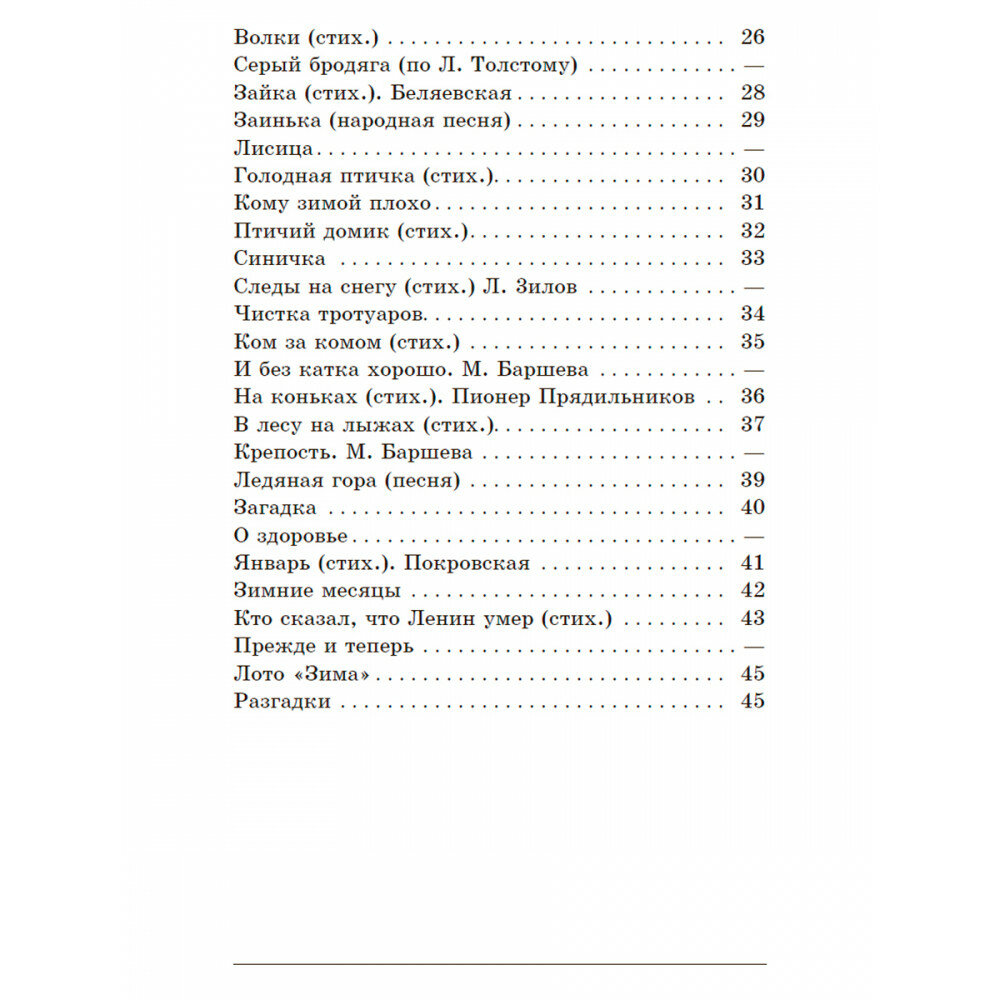 Зима. Первая книга после букваря - фото №3