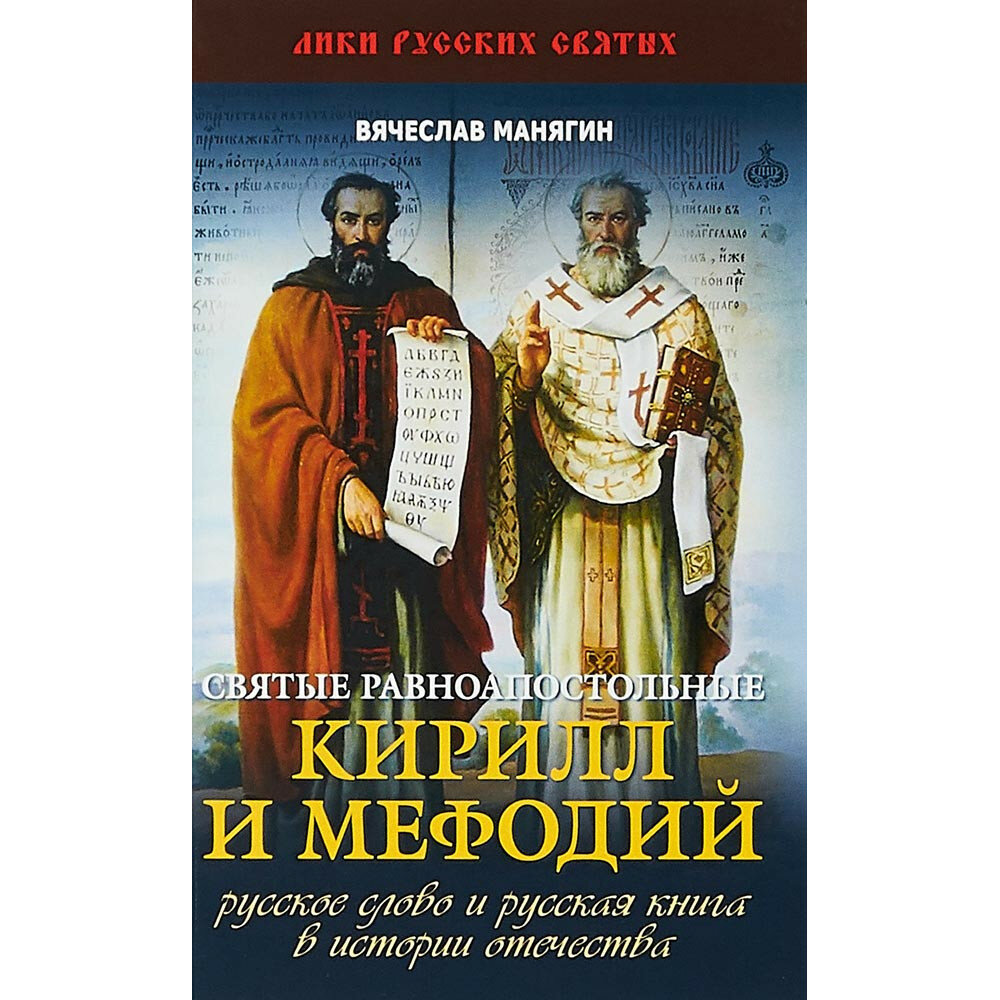 Святые равноапостольные Кирилл и Мефодий. Русское слово и русская книга в истории Отечества - фото №3