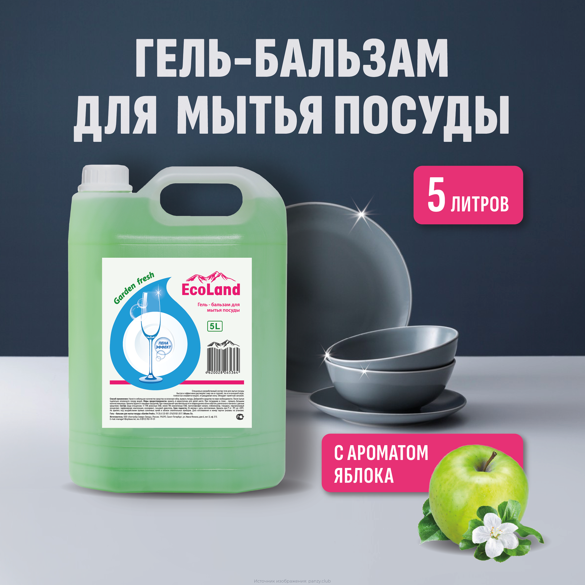 Гель-бальзам для мытья посуды "Garden Fresh" ТМ "EcoLand" 5 л