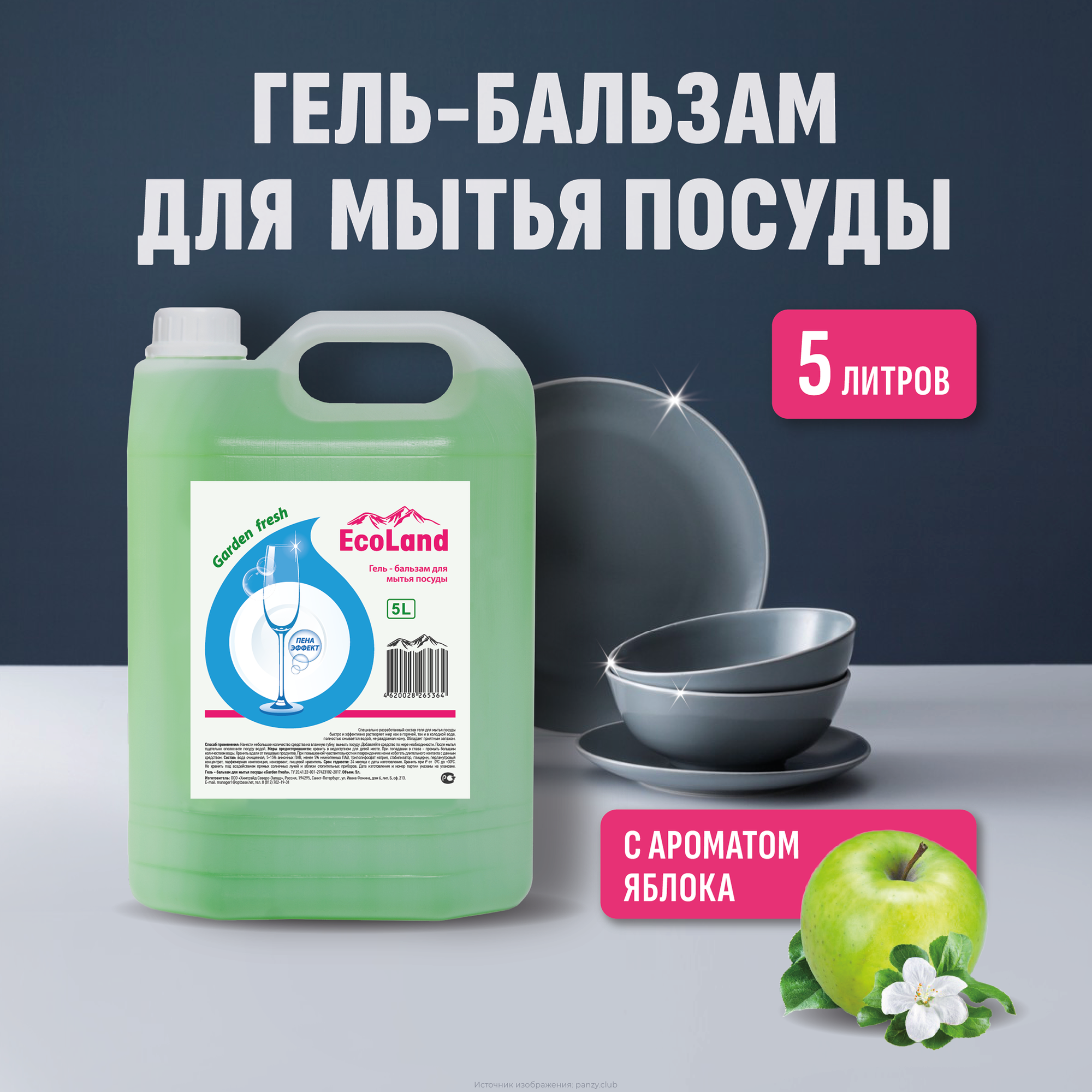 Гель-бальзам для мытья посуды "Garden Fresh" 5 л