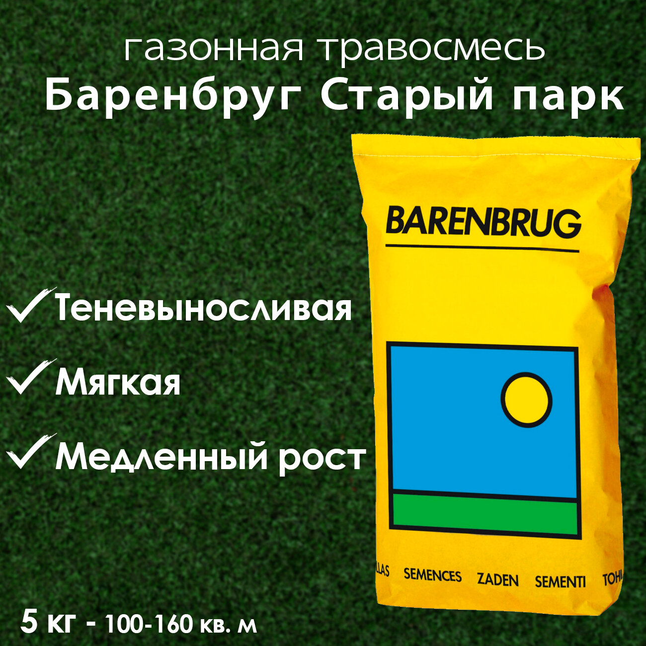 Газонная травосмесь Barenbrug Shadow / Старый Парк