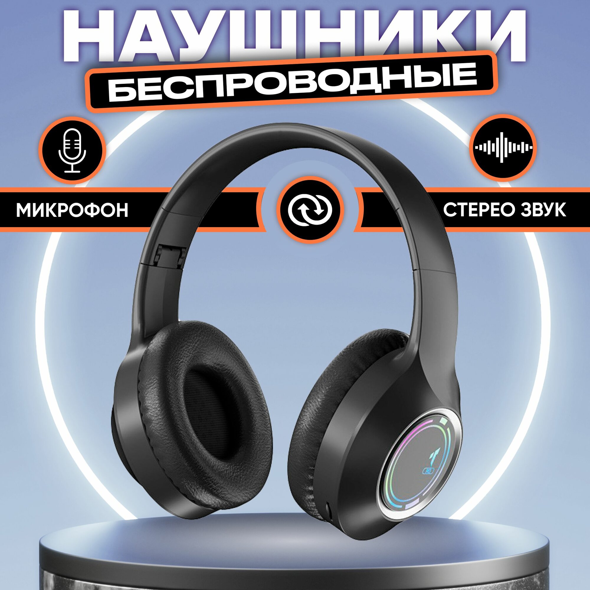 Беспроводные наушники Bluetooth с RGB-подсветкой и микрофоном / Блютуз гарнитура для смартфона и ПК / LED-подсветка / Игровые наушники / Большие складные, накладные наушники для спорта / MP3 плеер