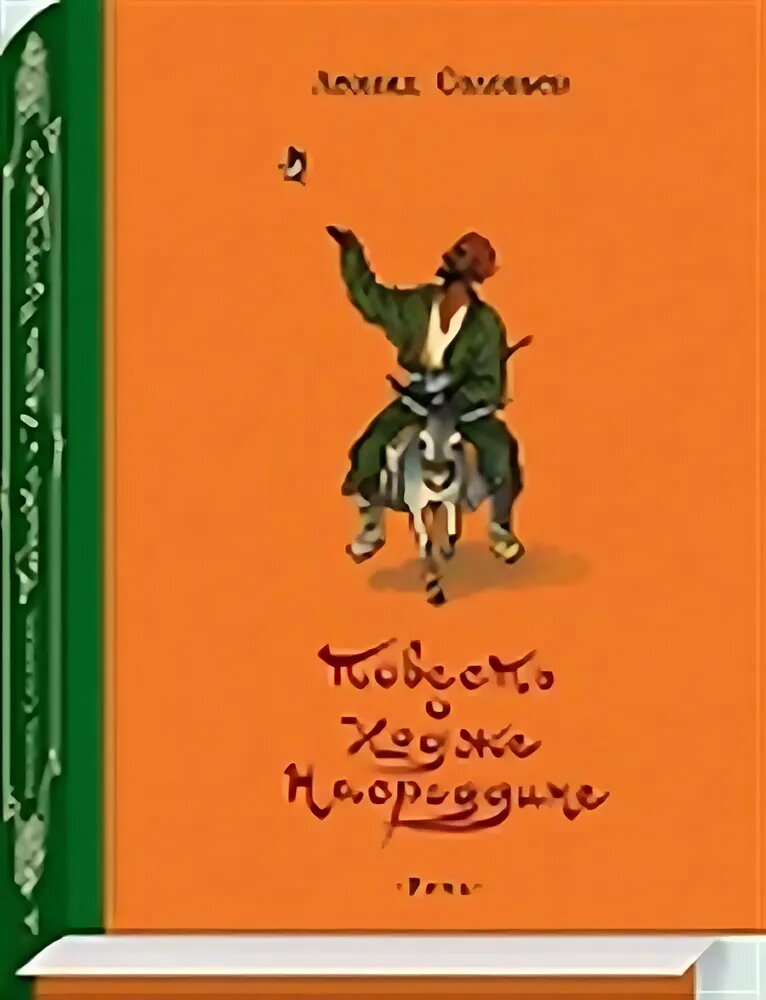 Соловьев Л. В. Повесть о Ходже Насреддине. Иллюстрированная классика