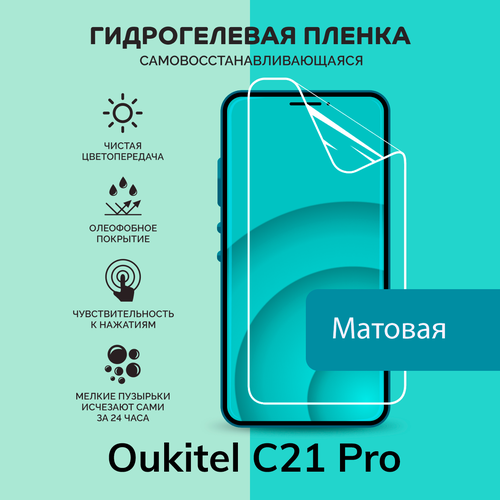 Гидрогелевая защитная плёнка для Oukitel C21 Pro / матовая плёнка гидрогелевая самовосстанавливающаяся противоударная защитная плёнка для oukitel u25 pro anti blue