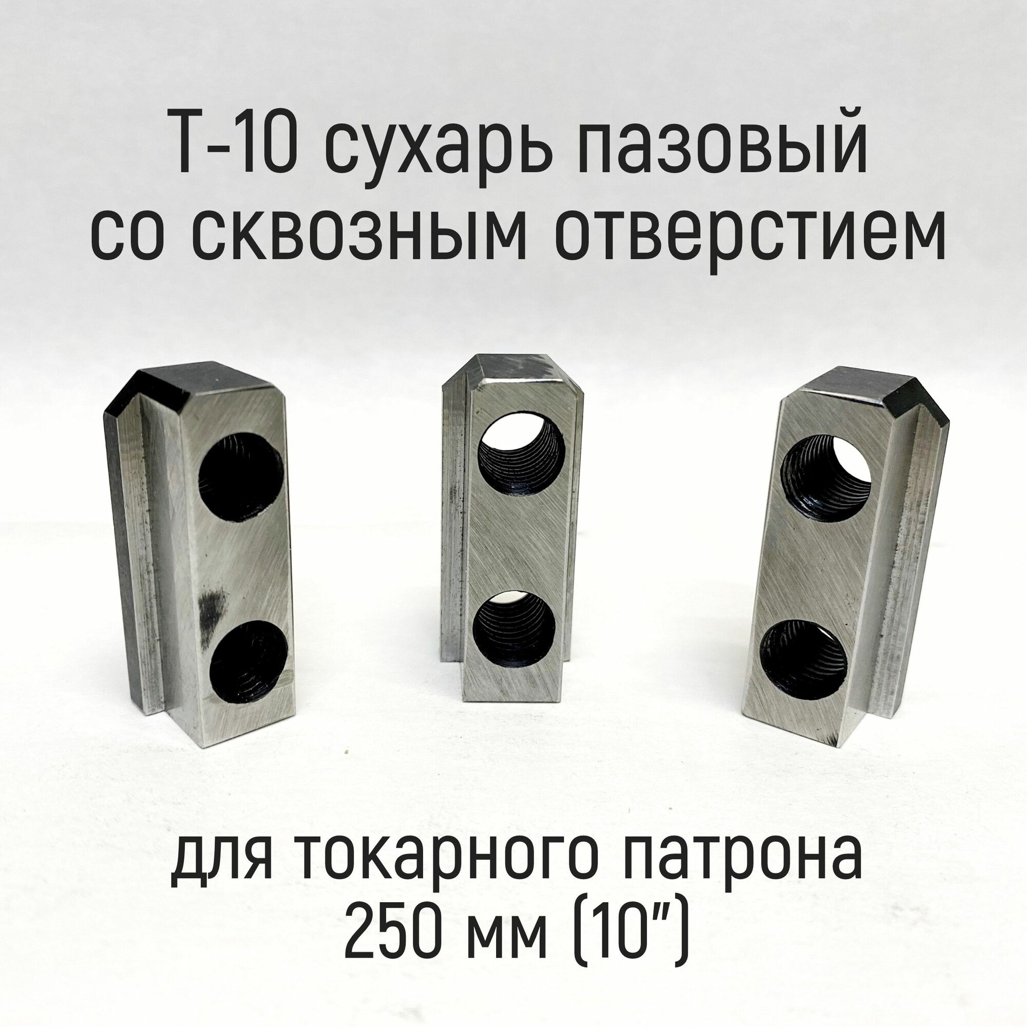 фото T-10 сухарь пазовый для токарного патрона со сквозным отверстием