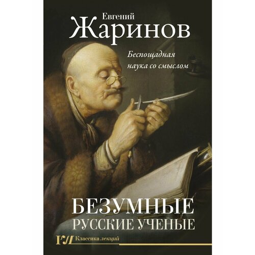 павлова е н сергей федорович родионов Безумные русские ученые. Беспощадная