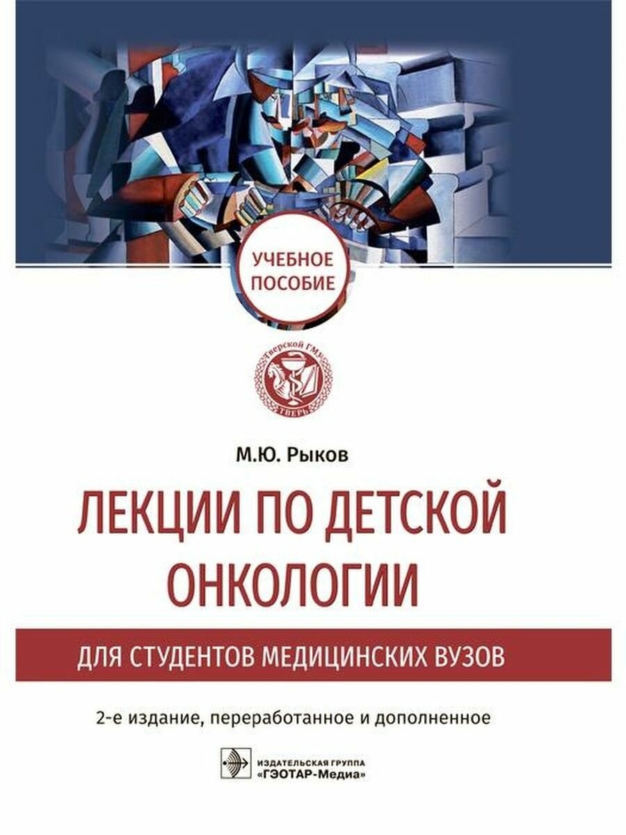 Лекции по детской онкологии для студентов медицинских вузов учебное пособие - фото №5