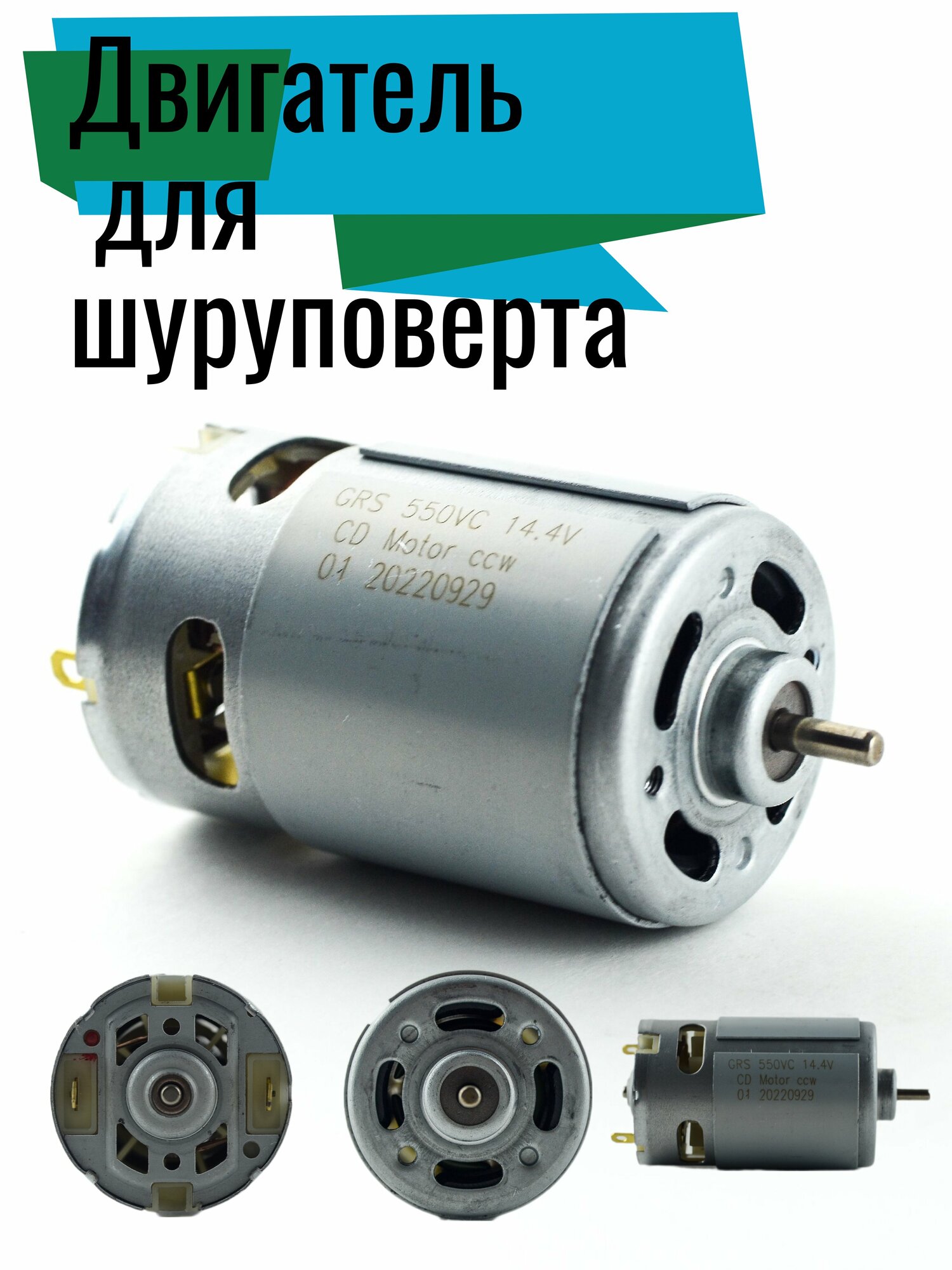 Двигатель для шуруповерта 14.4В RS-550 — купить в интернет-магазине ...