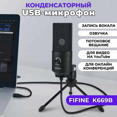 Микрофон для компьютера Fifine K669B черный для стримов для пк студийный игровой со стойкой и кабелем USB 370000₽