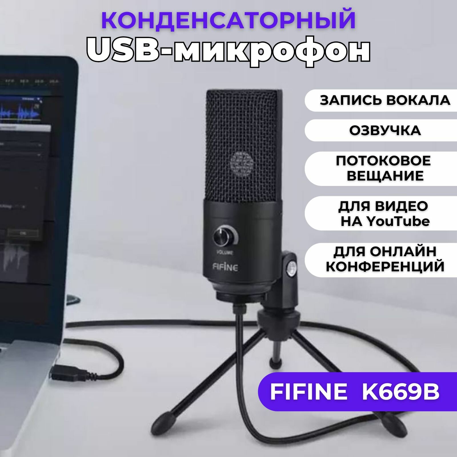 Микрофон для компьютера Fifine K669B черный для стримов для пк студийный игровой со стойкой и кабелем USB