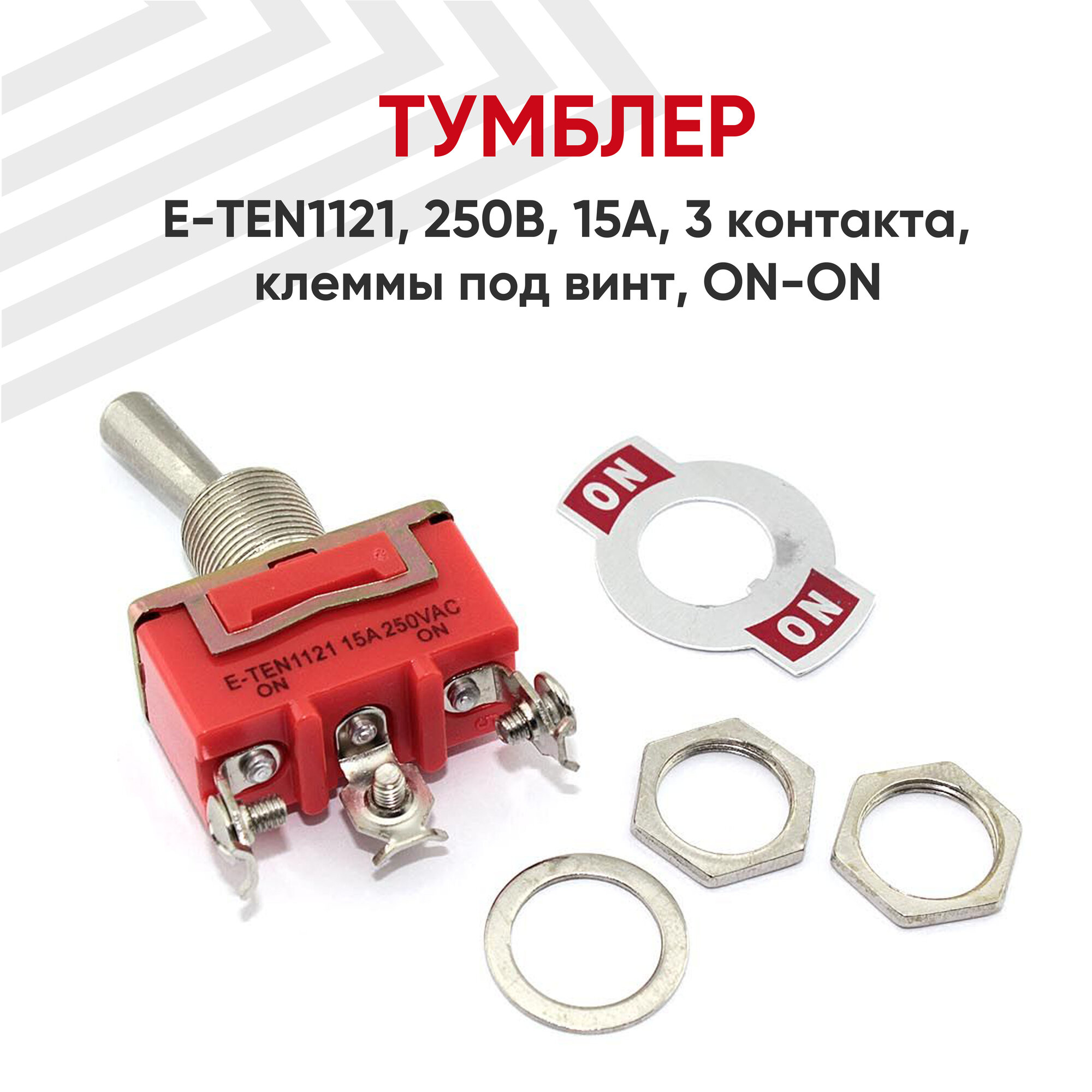 Тумблер E-TEN1121, 250В, 15А, 3 контакта, клеммы под винт, ON-ON