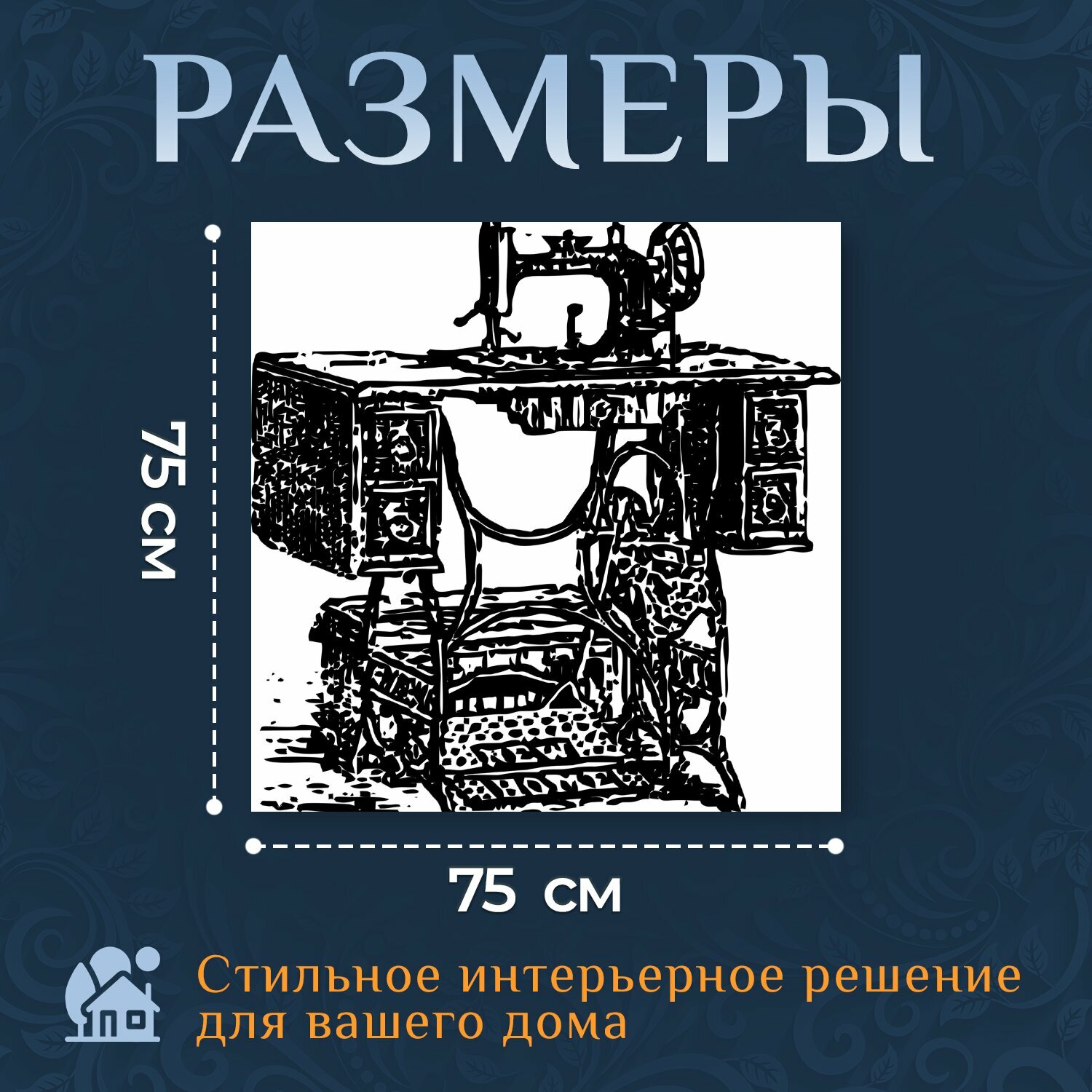 Картина на холсте "Швейная машина, винтаж, шитье" на подрамнике 75х75 см. для интерьера
