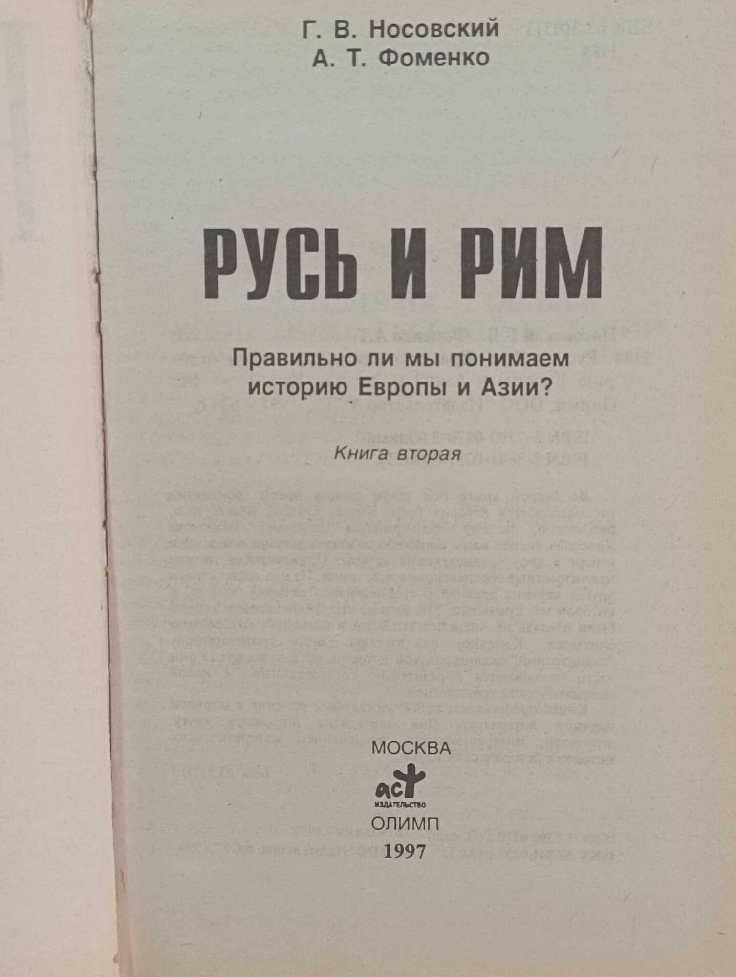 Г. В. Носовский, А. Т. Фоменко / Русь и Рим. Правильно ли мы понимаем историю Европы и Азии?