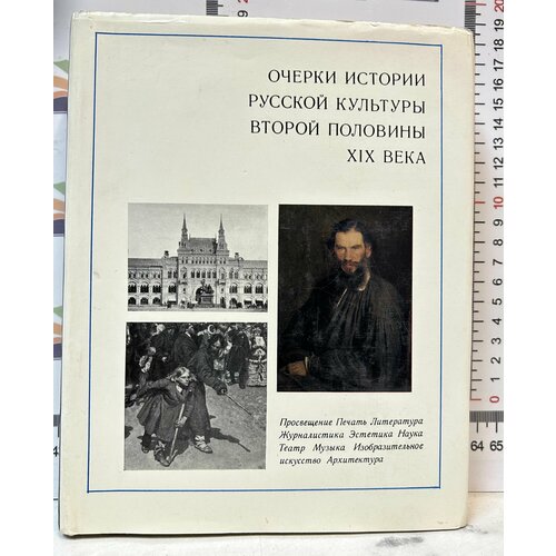 Очерки истории русской культуры второй половины XIX века андреев и м русские писатели xix века очерки по истории русской литературы xix века