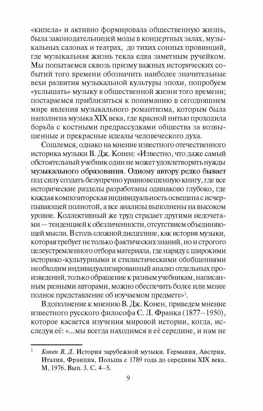 Музыкальная культура Европы и России. XIX век. Учебное пособие - фото №2