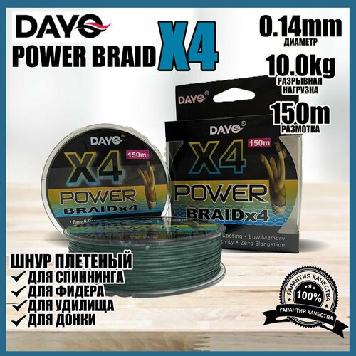 Плетеный шнур для рыбалки / леска плетеная рыболовная Dayo Power Braid X4 0,14мм 150 метров 4 мм плетеный кожаный шнур 4 мм круглая кожаная полоса плетеный кожаный шнур