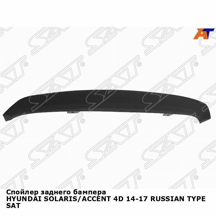 Спойлер заднего бампера HYUNDAI SOLARIS/ACCENT 4D 14-17 RUSSIAN TYPE SAT хендай солярис