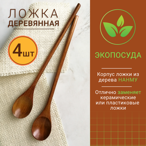 Деревянные кофейные ложки с длинными ручками. Набор ложек 4 шт.