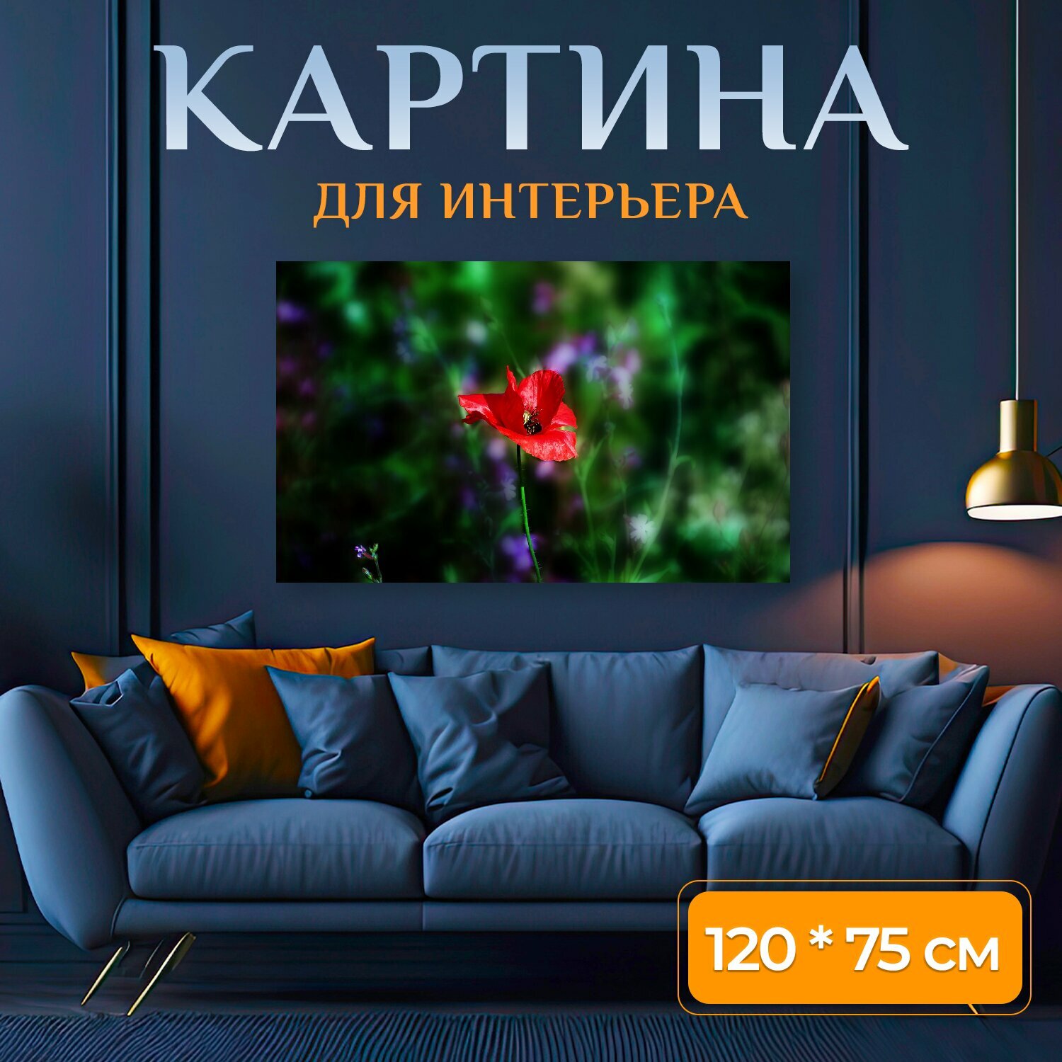 Картина на холсте "Мак, природа, цветок мака" на подрамнике 120х75 см. для интерьера