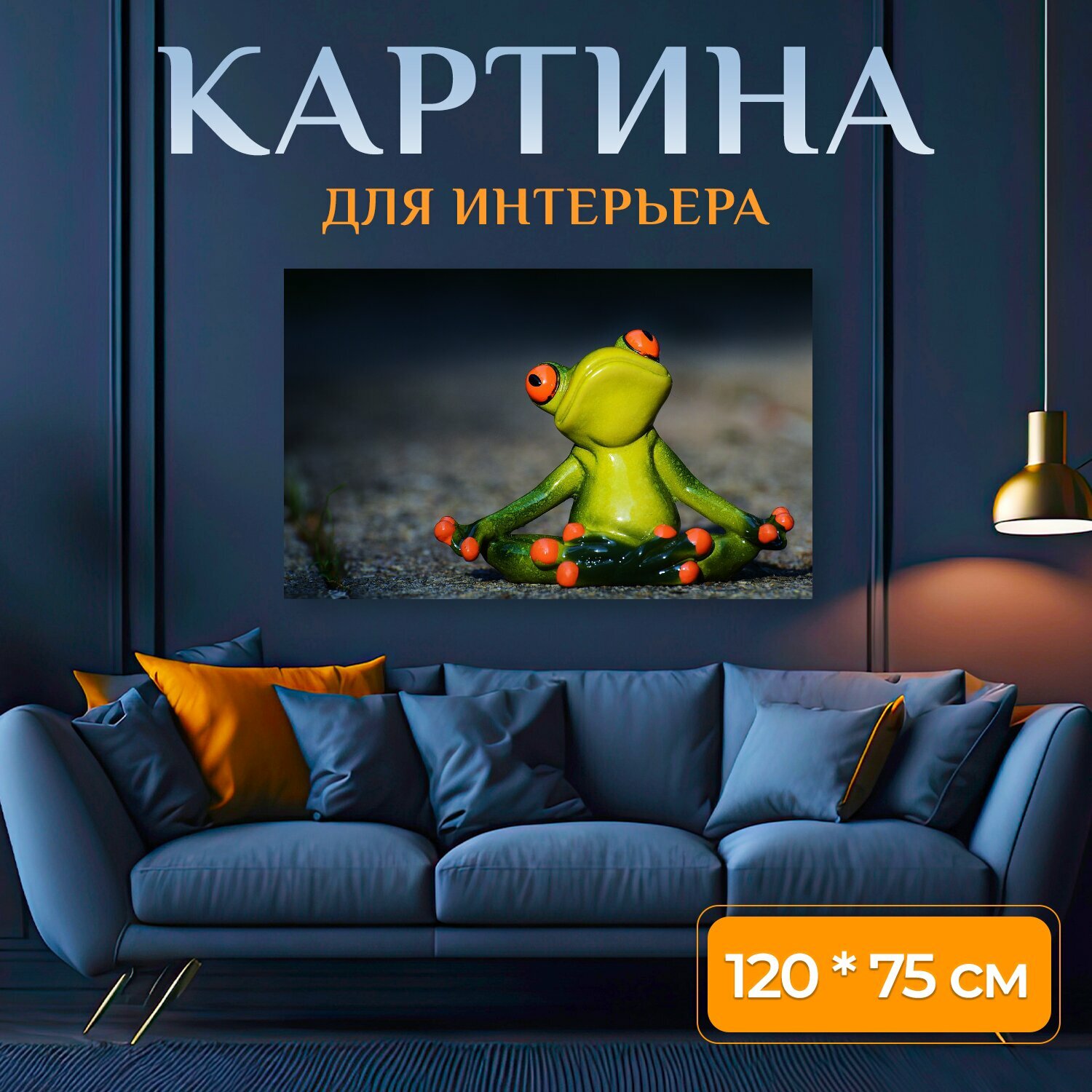 Картина на холсте "Йога, лягушка, расслабленный" на подрамнике 120х75 см. для интерьера