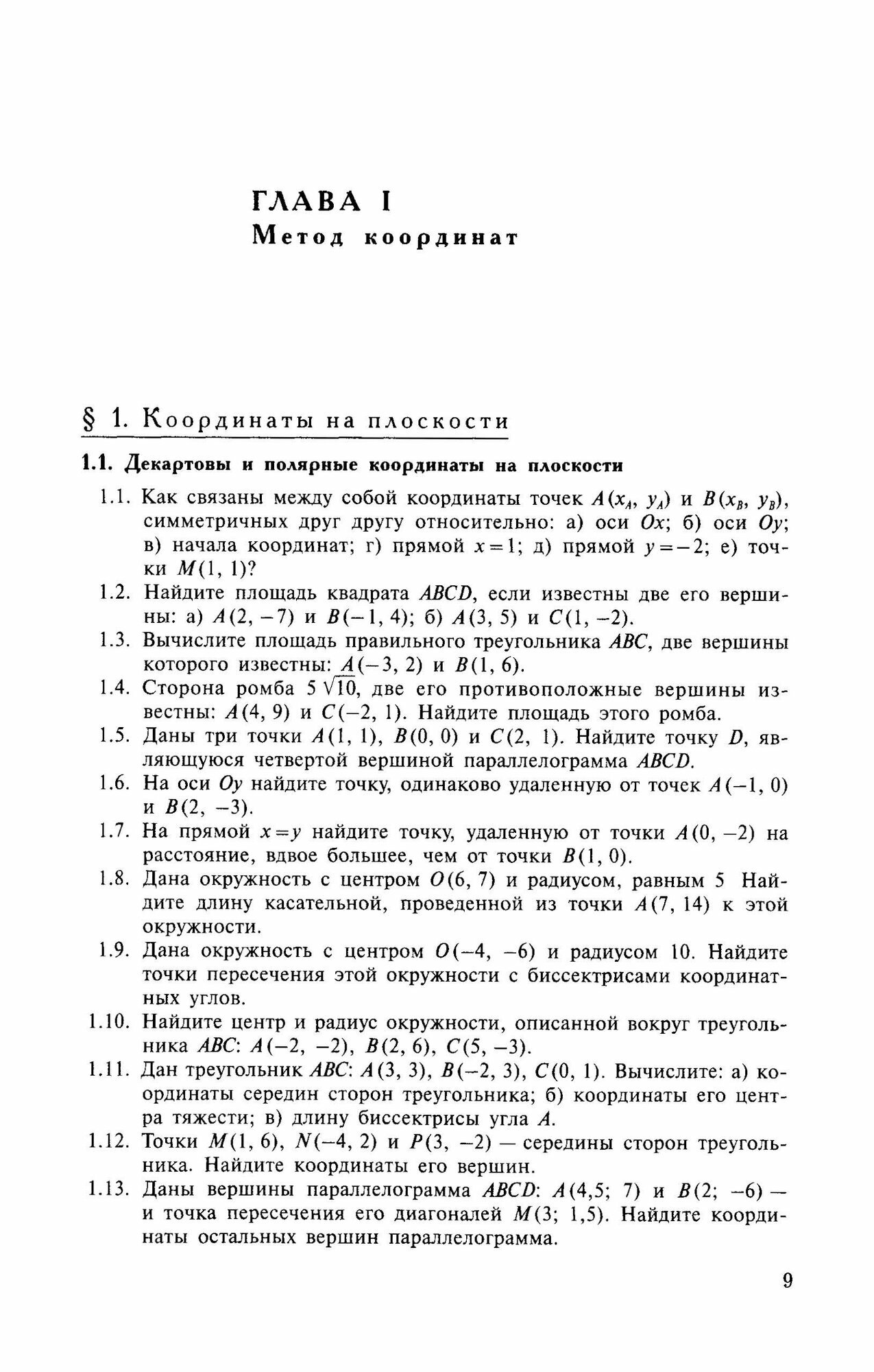 Сборник задач по геометрии. Учебное пособие. СПО - фото №8